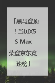 黑马登顶！当贝X5S Max荣登京东竞速榜